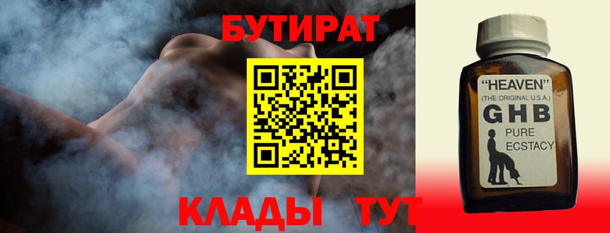 Бутират жидкий экстази Елабуга